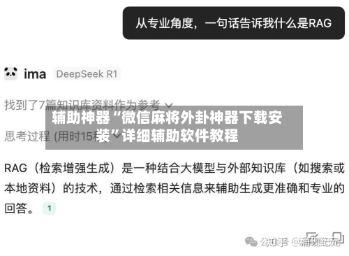 辅助神器“微信麻将外卦神器下载安装	”详细辅助软件教程-第2张图片