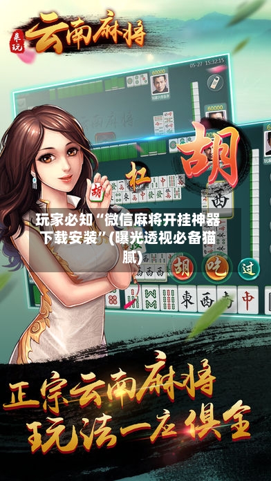 玩家必知“微信麻将开挂神器下载安装	”(曝光透视必备猫腻)-第1张图片