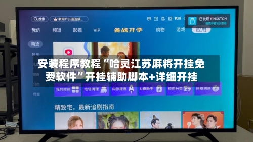 安装程序教程“哈灵江苏麻将开挂免费软件”开挂辅助脚本+详细开挂-第1张图片