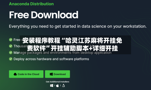 安装程序教程“哈灵江苏麻将开挂免费软件	”开挂辅助脚本+详细开挂-第2张图片