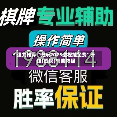 强力推荐“微乐2025透视挂免费”开挂(透视)辅助教程-第1张图片