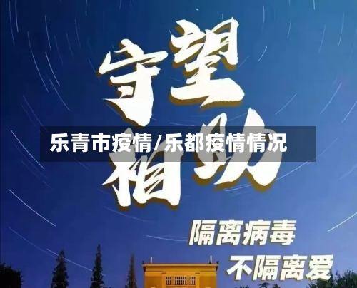 乐青市疫情/乐都疫情情况-第1张图片