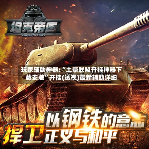 玩家辅助神器:“土豪联盟开挂神器下载安装”开挂(透视)最新辅助详细-第2张图片