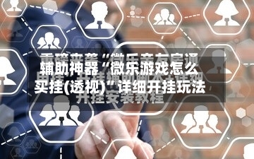 辅助神器“微乐游戏怎么买挂(透视)”详细开挂玩法-第2张图片