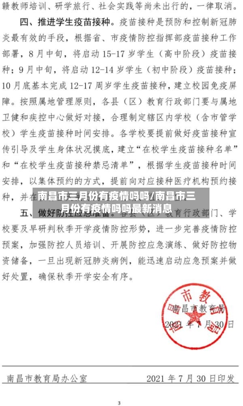 南昌市三月份有疫情吗吗/南昌市三月份有疫情吗吗最新消息-第1张图片