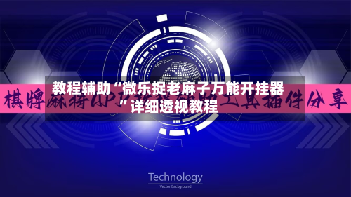 教程辅助“微乐捉老麻子万能开挂器”详细透视教程-第2张图片