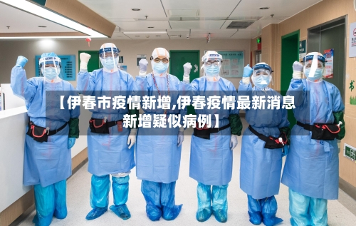 【伊春市疫情新增,伊春疫情最新消息新增疑似病例】-第2张图片