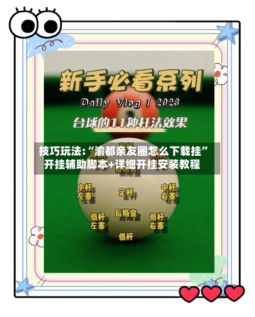 技巧玩法:“渝都亲友圈怎么下载挂	”开挂辅助脚本+详细开挂安装教程-第1张图片
