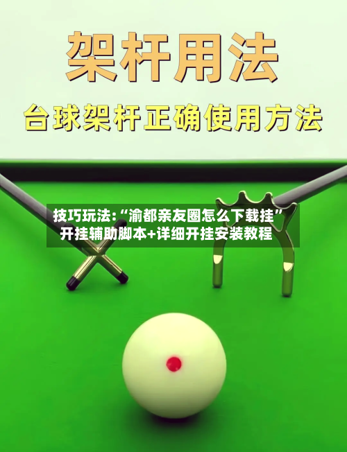 技巧玩法:“渝都亲友圈怎么下载挂”开挂辅助脚本+详细开挂安装教程-第2张图片