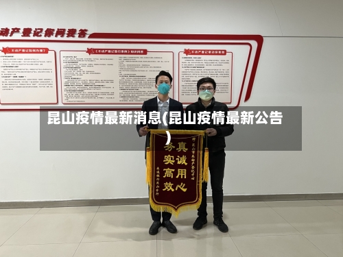 昆山疫情最新消息(昆山疫情最新公告)-第2张图片