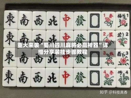 重大来袭“蜀川四川麻将必赢神器”详细分享装挂步骤教程-第3张图片