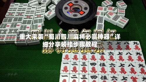 重大来袭“蜀川四川麻将必赢神器”详细分享装挂步骤教程-第2张图片
