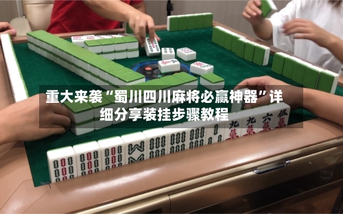 重大来袭“蜀川四川麻将必赢神器	”详细分享装挂步骤教程-第1张图片