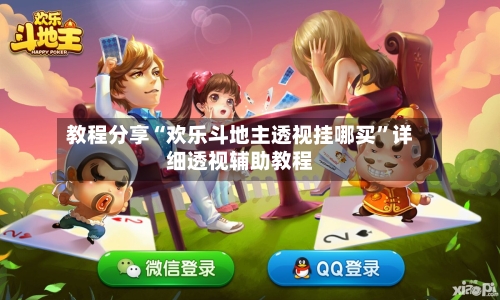 教程分享“欢乐斗地主透视挂哪买”详细透视辅助教程-第3张图片