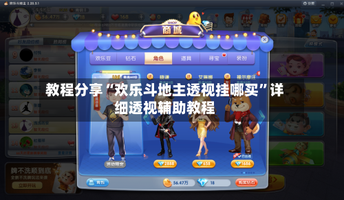 教程分享“欢乐斗地主透视挂哪买	”详细透视辅助教程-第1张图片