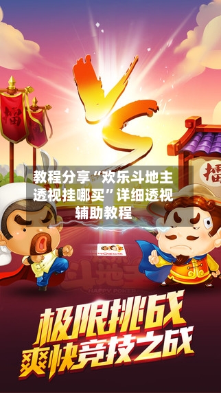 教程分享“欢乐斗地主透视挂哪买”详细透视辅助教程-第2张图片