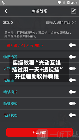 实操教程“兴动互娱挂试用一天+透视挂”开挂辅助软件教程-第3张图片
