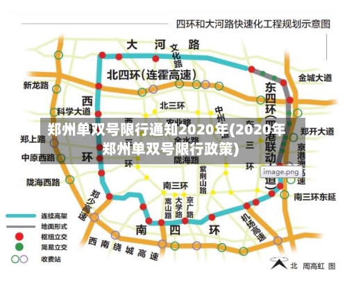 郑州单双号限行通知2020年(2020年郑州单双号限行政策)-第2张图片
