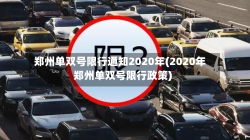 郑州单双号限行通知2020年(2020年郑州单双号限行政策)-第3张图片