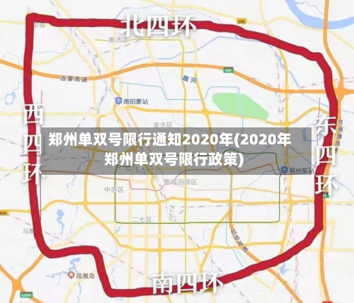 郑州单双号限行通知2020年(2020年郑州单双号限行政策)-第1张图片