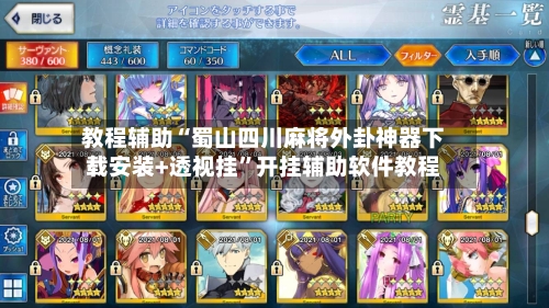 教程辅助“蜀山四川麻将外卦神器下载安装+透视挂”开挂辅助软件教程-第2张图片