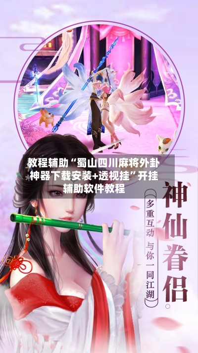 教程辅助“蜀山四川麻将外卦神器下载安装+透视挂	”开挂辅助软件教程-第1张图片