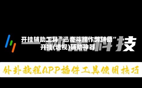 开挂辅助工具“迅奇斗牌作弊辅助	”开挂(透视)辅助神器-第1张图片