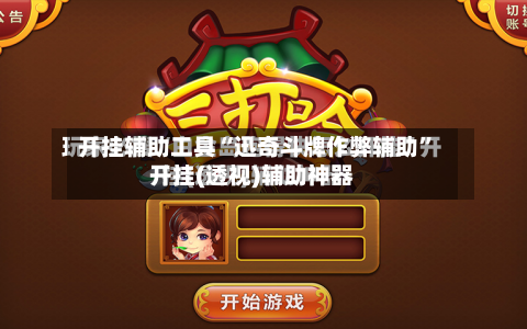 开挂辅助工具“迅奇斗牌作弊辅助”开挂(透视)辅助神器-第2张图片