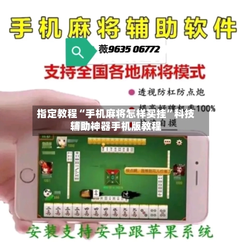 指定教程“手机麻将怎样买挂”科技辅助神器手机版教程-第1张图片