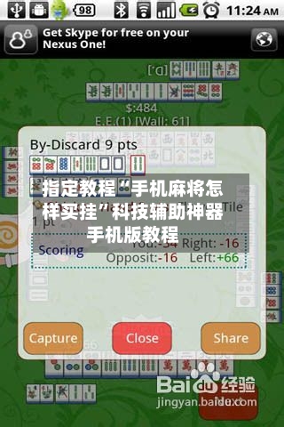 指定教程“手机麻将怎样买挂	”科技辅助神器手机版教程-第2张图片