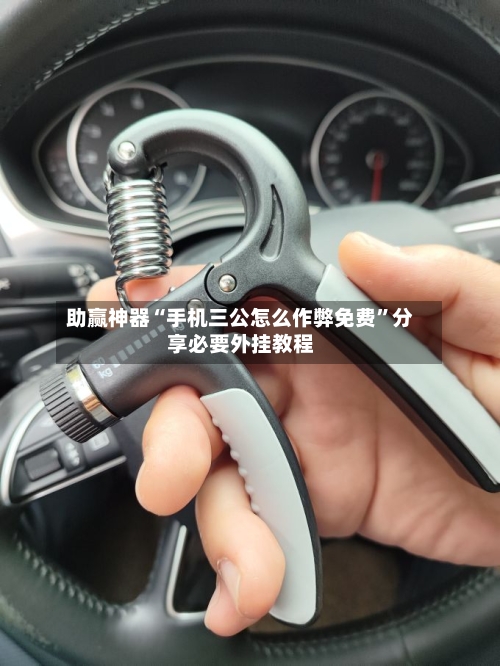 助赢神器“手机三公怎么作弊免费	”分享必要外挂教程-第1张图片