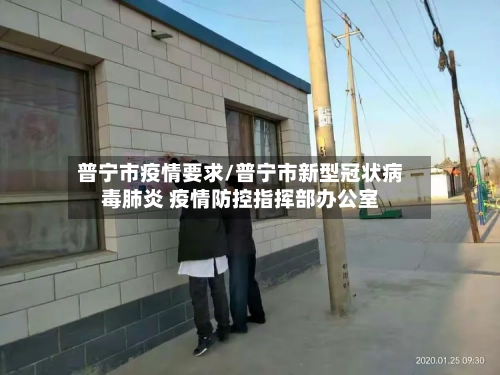 普宁市疫情要求/普宁市新型冠状病毒肺炎 疫情防控指挥部办公室-第2张图片