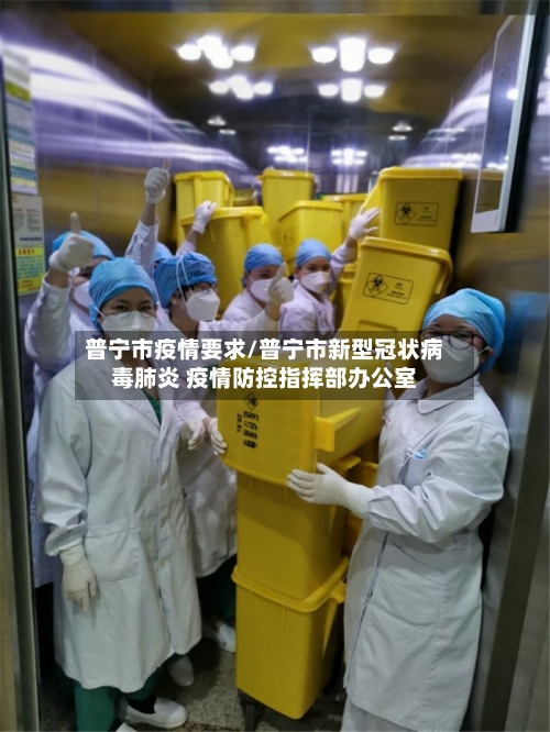普宁市疫情要求/普宁市新型冠状病毒肺炎 疫情防控指挥部办公室-第1张图片
