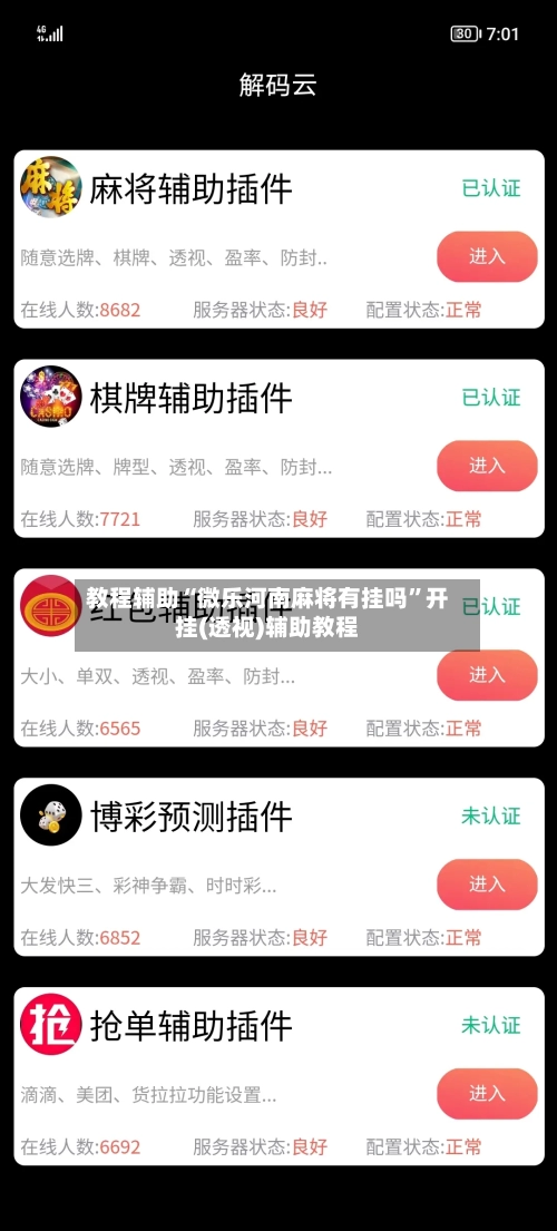 教程辅助“微乐河南麻将有挂吗”开挂(透视)辅助教程-第2张图片