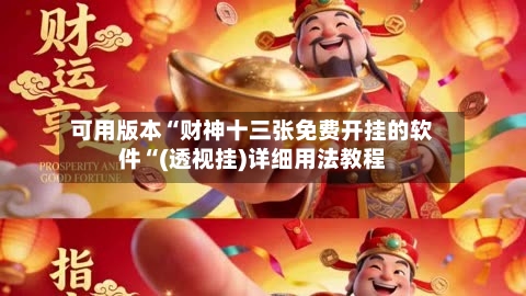 可用版本“财神十三张免费开挂的软件“(透视挂)详细用法教程-第2张图片