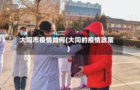 大同市疫情如何(大同的疫情政策)-第1张图片