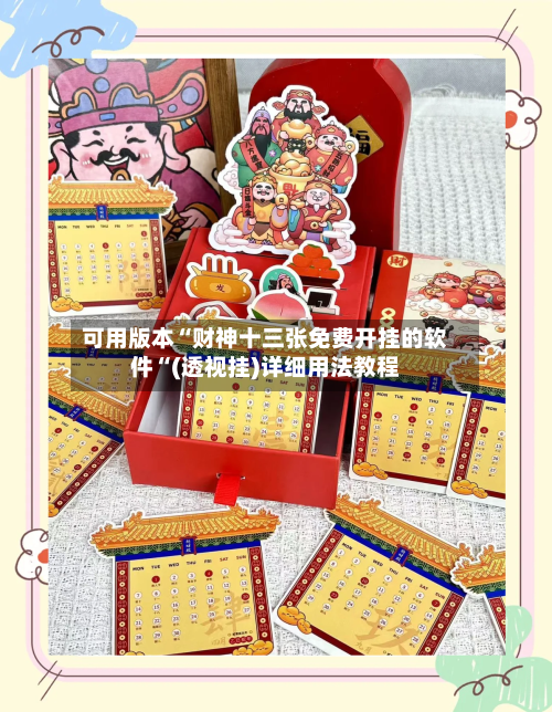可用版本“财神十三张免费开挂的软件“(透视挂)详细用法教程-第3张图片