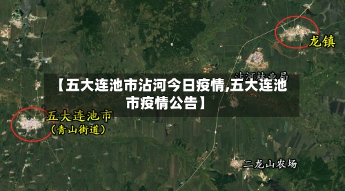 【五大连池市沾河今日疫情,五大连池市疫情公告】-第1张图片