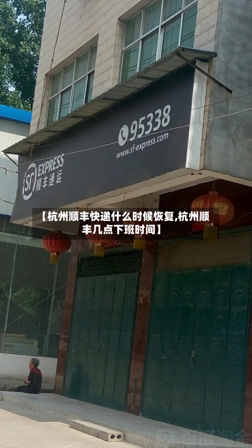 【杭州顺丰快递什么时候恢复,杭州顺丰几点下班时间】-第1张图片