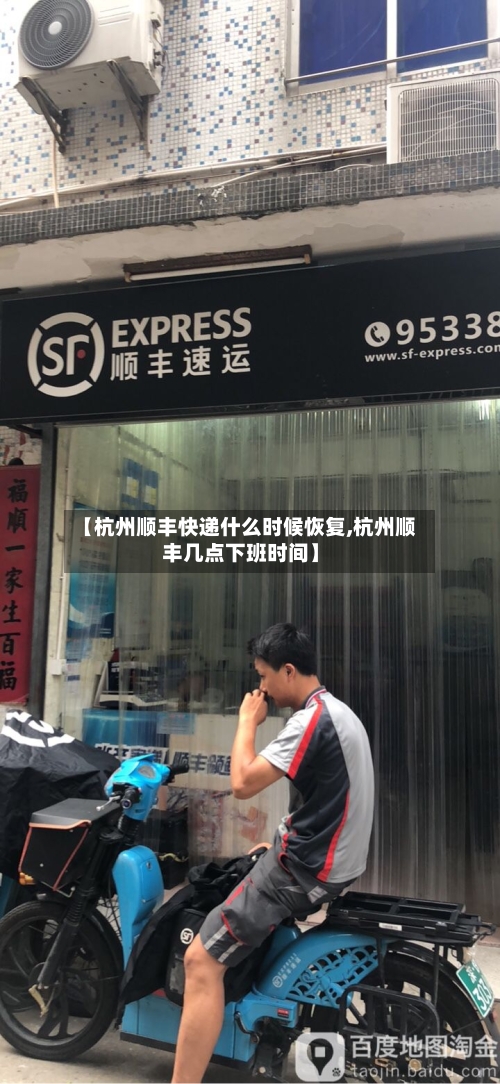 【杭州顺丰快递什么时候恢复,杭州顺丰几点下班时间】-第2张图片