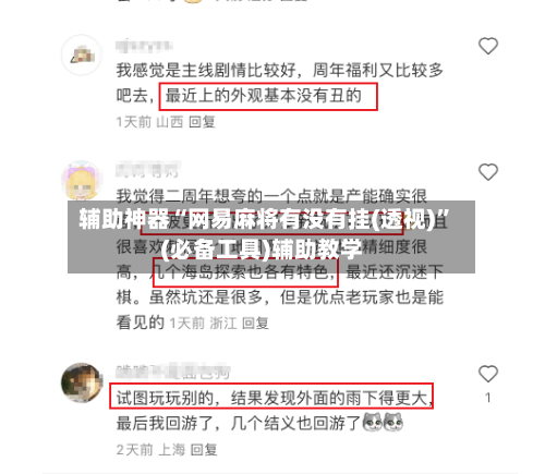 辅助神器“网易麻将有没有挂(透视)”(必备工具)辅助教学-第1张图片