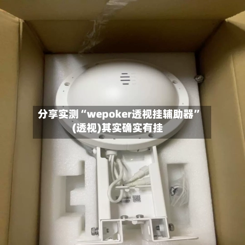 分享实测“wepoker透视挂辅助器	”(透视)其实确实有挂-第1张图片