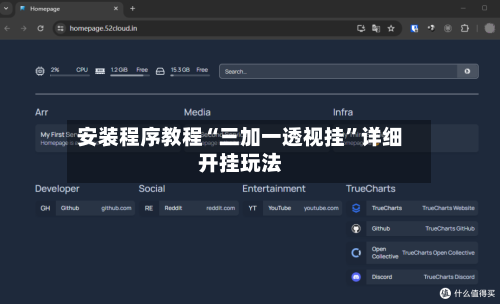 安装程序教程“三加一透视挂”详细开挂玩法-第1张图片