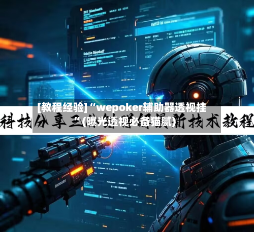 [教程经验]“wepoker辅助器透视挂”(曝光透视必备猫腻)-第1张图片