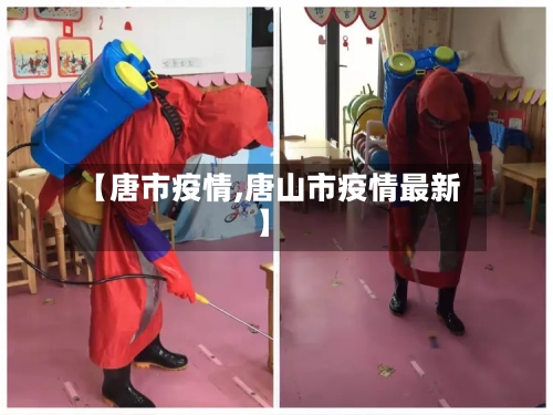 【唐市疫情,唐山市疫情最新】-第3张图片