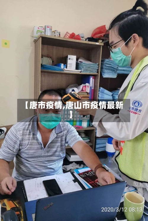【唐市疫情,唐山市疫情最新】-第1张图片