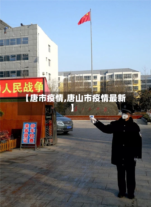 【唐市疫情,唐山市疫情最新】-第2张图片
