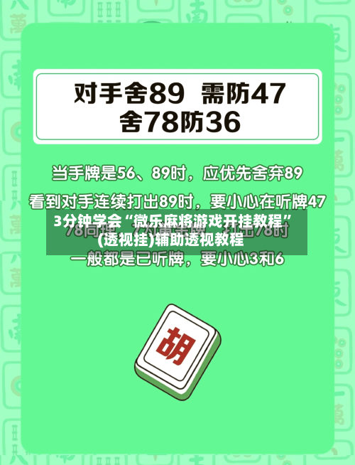 3分钟学会“微乐麻将游戏开挂教程	”(透视挂)辅助透视教程-第2张图片