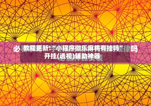 教程更新!“小程序微乐麻将有挂吗	”开挂(透视)辅助神器-第2张图片