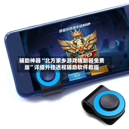 辅助神器“北方家乡游戏辅助器免费版”详细外挂透视辅助软件教程-第2张图片
